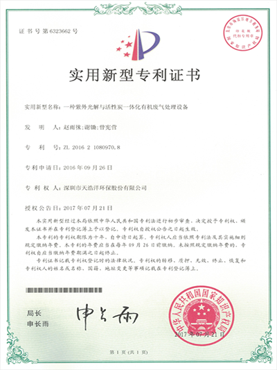 紫外光解與活性炭一體化廢氣處理設(shè)備實用新型專利